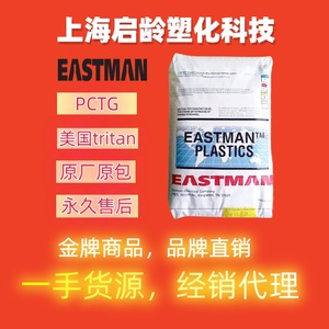 PCTG美国Tritan食品级抗化学性耐冲击DN011化妆品品包装容器原料