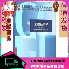 PDF 工程经济学刘晓君第三版第3版 电子版版软件