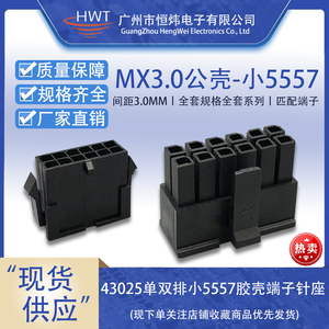 恒炜HWT43025645MOLEX连接器小5557间距3.0mm胶壳端子空中对接插