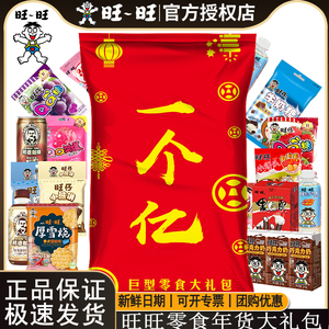 旺旺仔巨型零食大礼包2.8kg一个亿豪华版很大盒袋装过节龙送礼物