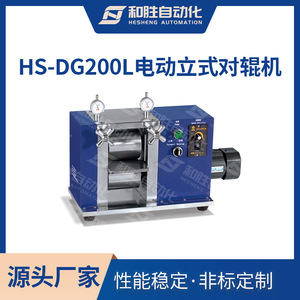 实验室设备 电动立式对辊机HS-DG200L 锂电池对辊机 厂家直销