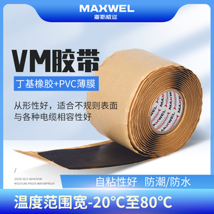 VM胶带全天候耐紫外线耐腐防酸适用于600v及以下电气绝缘电工胶带