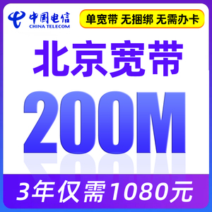 北京电信宽带套餐新安装办理单宽带无需绑卡200M3年1080元