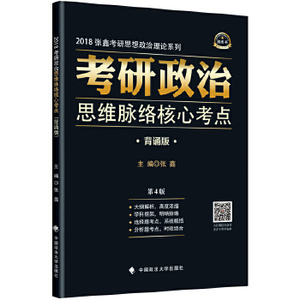 2018考研政治思维脉络核心考点 背诵版 第4版 张鑫 张鑫