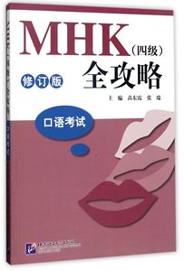 MHK 四级 全攻略(附光盘口语修订版)编者:苗东霞//张瑞