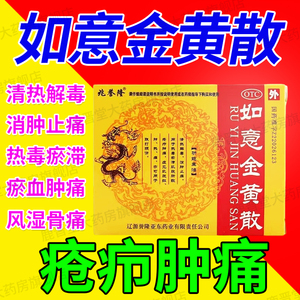 如意金黄散外敷膏黄如意软膏选黄金散痛愈肤北京同仁堂中药外敷kl