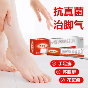 达克宁硝酸咪康唑软膏正品儿童选百唯达宁脚气专用药喷雾kl