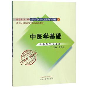 二手/全国中医药行业高等教育经典老课本?中医学基础 张登本