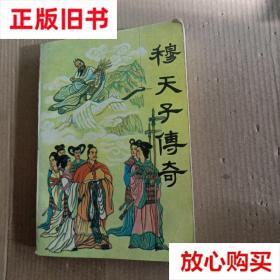 旧书9成新〓穆天子传奇 严　优 黑龙江人民出版社 9787207006356