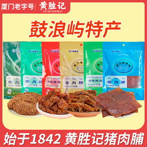 厦门黄胜记猪肉脯88g*5 福建特产老字号猪肉干猪肉柳肉粒肉松零食