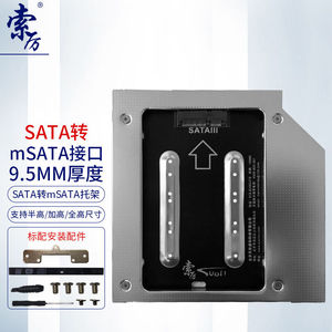 索厉笔记本光驱位msata接口硬盘托架（厚度9.5mm/SL-MSATA9.5）
