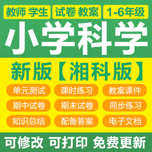 湘教湘科版小学科学一二三年级四五六上下册教案练习试题卷电子版