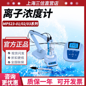 上海三信MP523-01离子计浓度计钠镁钙钾氟氯银碘铜离子测定检测仪