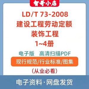 LD/T 73.1/2/3/4-2008 建设工程劳动定额 装饰工程PDF