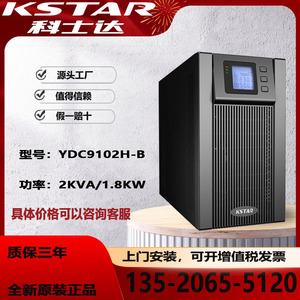 科士达在线式UPS不间断电源YDC9102H-B 2KVA/1800W外接电池长效机