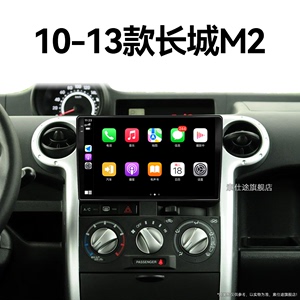 适用10-13老款长城M2车载影音carplay倒车影像中控显示大屏幕导航