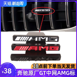 奔驰GT中网AMG改装适用竖条中网中网AMG小标GLC级C级ES级标车标贴