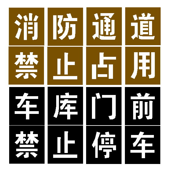 禁止占用停车模具镂空字模板消防通道地面停车位喷漆空心刻字定制
