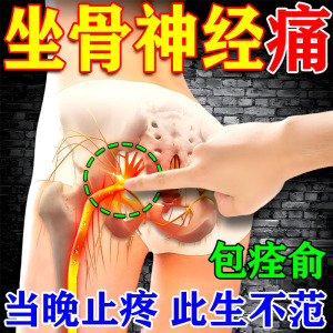 专治坐骨神经痛贴膏腰疼腿疼屁股疼腰椎压迫神经专用神器坐垫膏贴