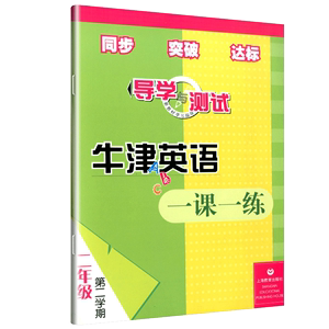 【正品】导学与测试:牛津英语一课一练2B 新课标英语教材小学二年级下册口语听力读写练习上海教育出版社书籍