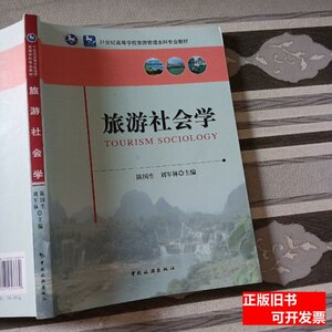 原版图书旅游社会学陈国生中国旅游出版社9787503253379 陈国生、