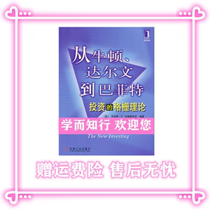 上新））从牛顿、达尔文到巴菲特 投资的格栅理论 7111097157