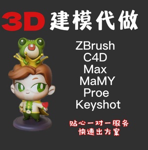 3D建模代做ZB角色设计MAX犀牛maya模型blender建模ug打印手办C4D