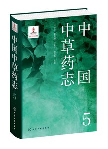 【书中国中草药志5 马鞭草科唇形科水鳖科泽泻科眼子菜科芭蕉科姜科美人蕉科竹芋科百合科延龄草科雨久花科 植物分类科普书籍