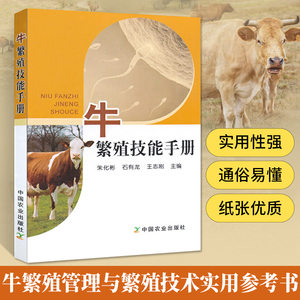 【书牛繁殖技能手册兽医书籍牛病大全大全肉牛饲养技术养牛技术繁殖母牛养殖技术牛羊养殖书养牛技术农业畜牧养殖书籍