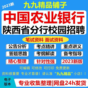 2024年中国农业银行陕西省分行校园招聘考试资料笔试面试真题题库