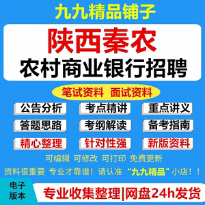 2024年陕西秦农农村商业银行校园社会招聘考试资料笔试面试真题库