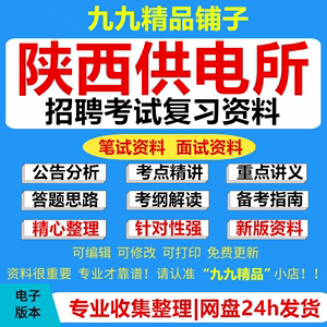 2024年陕西供电所招聘考试资料笔试面试真题库电工类计算机通信类