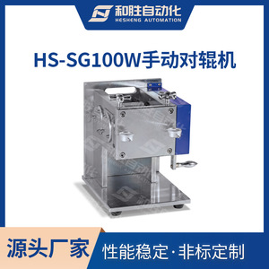 HS-SG100W手动卧式对辊机锂电池辊压机实验室设备厂家