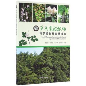 芦头实验林场种子植物及森林植被 李家湘 徐永福 朱宁华等编著 中