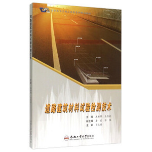 正版道路建筑材料试验检测技术 王林攀 合肥工业大学出版社978756