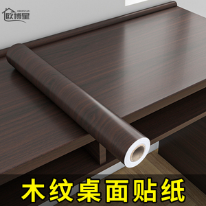 木纹桌面贴纸自粘仿木防水防油胡桃木色桌贴桌子柜子家具翻新贴膜