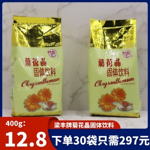 梁丰菊花晶固体饮料400g冲剂粉饮品袋装菊花茶酸梅晶粉汤早餐饮料