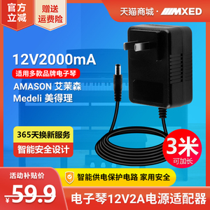 AMASON珠江艾茉森Medeli美得理M1/M2/M10/M20重锤数码电子钢琴88键变压供充电源适配器线插头12V2A2000mA原装