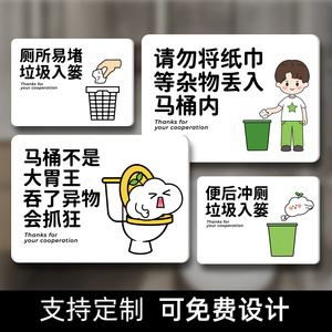 厕所易堵垃圾请入篓卫生间洗手间提示牌请勿将手纸扔进马桶告示牌