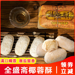 全盛斋椰蓉酥陜西西安特产传统小吃糕点心老味道清真零食品旗舰店