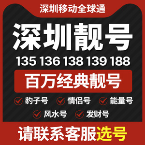 广东深圳中国移动手机好号靓号选号低月租号码全国通用王卡电话卡