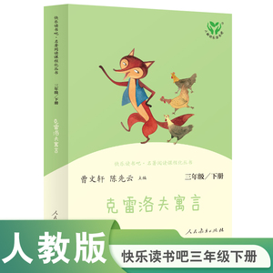 【当当网】 克雷洛夫寓言三年级下册 统编语文教科书配套书目人教版快乐读书吧阅读课程化丛书 正版书籍