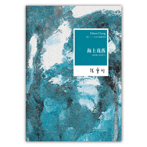 海上花落：国语海上花列传II（张爱玲全集10,2012年修订版）