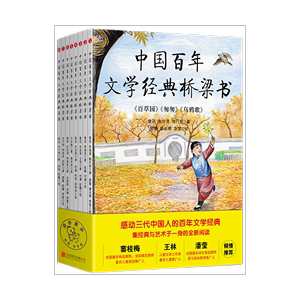中国百年文学经典桥梁书（全8册）以经典的美，滋润孩子们的童年。让孩子的文化素养和美学意识同步提升。