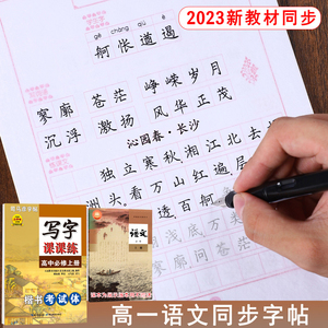 司马彦字帖2023高中语文课文新教材同步写字课课练必修上册人教版高中生硬笔书法练字本钢笔写字帖衡水体中文正楷楷体临摹练字帖