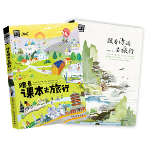 【当当网 正版书籍】跟着课本去旅行 跟着诗词游中国 图说天下 语文地理拓展套装2册