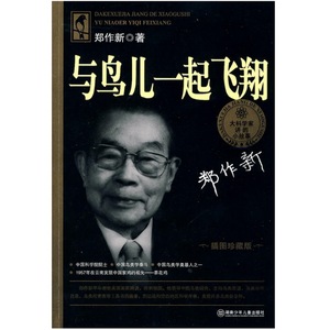 大科学家讲的小故事·与鸟儿一起飞翔（“国家图书奖”，“五个一工程·一本好书”奖）