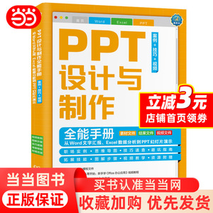 PPT设计与制作全能手册:案例+技巧+视频: 从Word文字汇报、Excel数据分析到PPT幻灯片演示 Office自学书籍