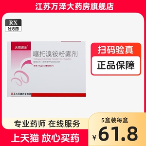 天晴速乐 噻托溴铵粉雾剂 噻托溴铵粉雾剂 18μg*10粒/盒天猫药店江苏