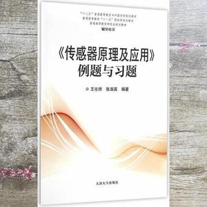 正版旧书传感器原理及应用例题与习题 王化祥张淑英著 天津大学出